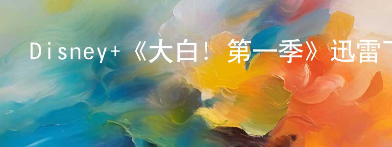 Disney+《大白！第一季》迅雷下載/在線觀看/百度云-動漫/卡通-美劇天堂 陳元元的blog